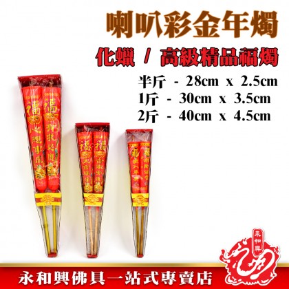喇叭彩金年燭一對-WING WOH HING